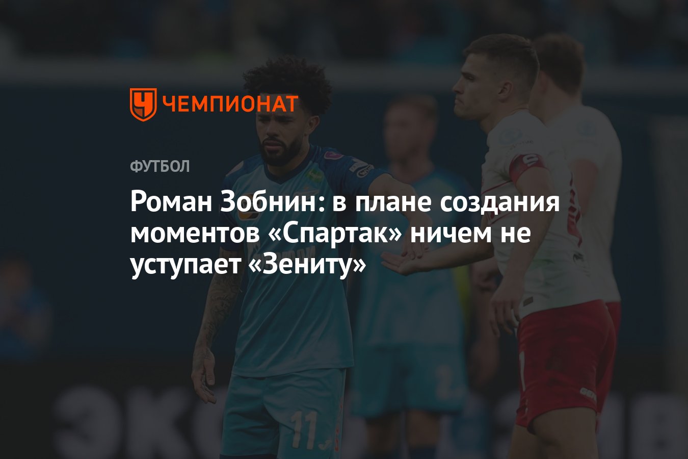 Роман Зобнин: в плане создания моментов «Спартак» ничем не уступает  «Зениту» - Чемпионат