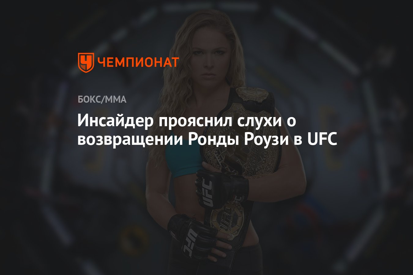 Инсайдер прояснил слухи о возвращении Ронды Роузи в UFC - Чемпионат
