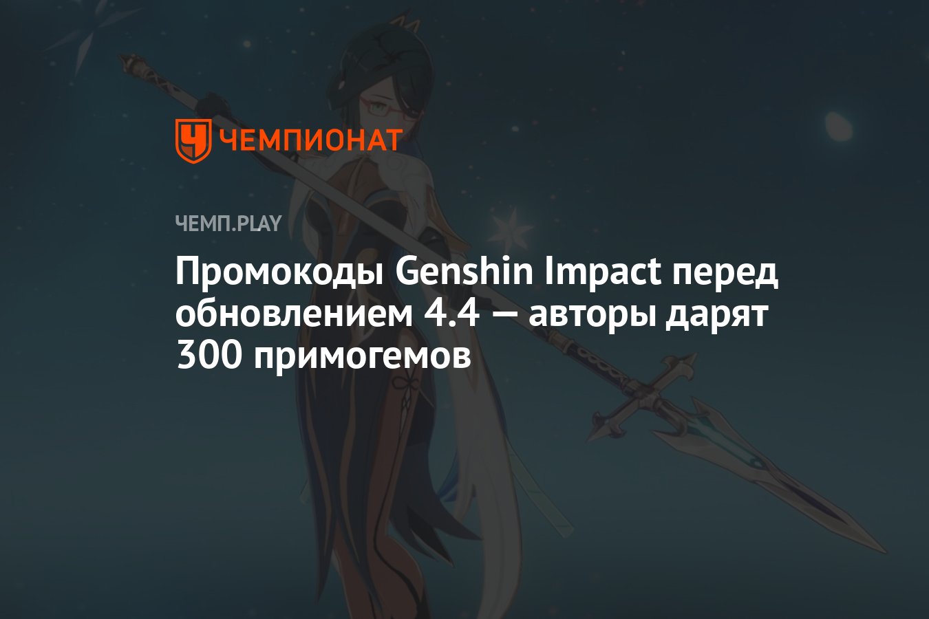 Промокоды Genshin Impact (Геншин Импакт) к обновлению 4.4 — как получить  300 примогемов - Чемпионат