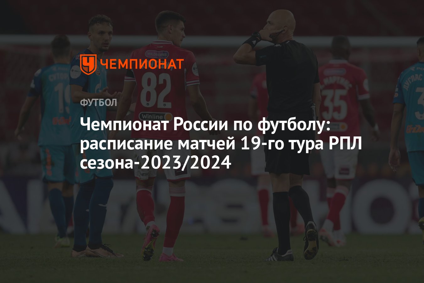 Чемпионат России по футболу: расписание матчей 19-го тура РПЛ сезона-2023/ 2024 - Чемпионат