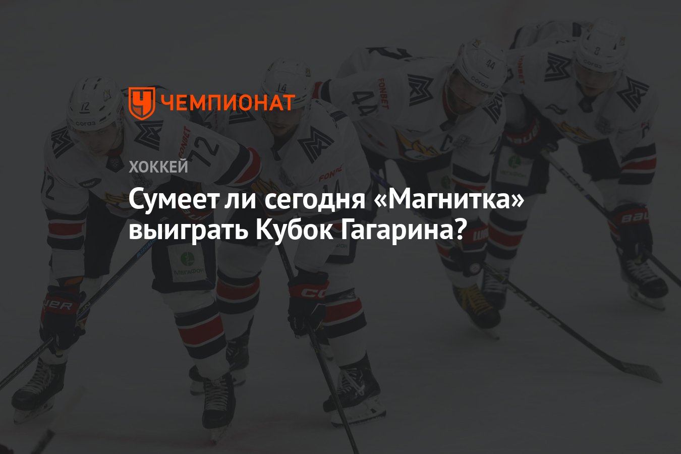 Сумеет ли сегодня «Магнитка» выиграть Кубок Гагарина? - Чемпионат