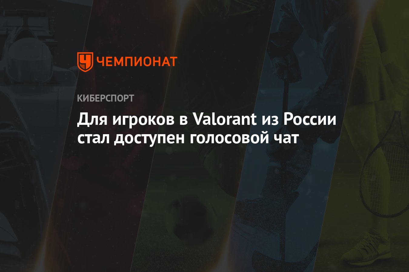 Для игроков в Valorant из России стал доступен голосовой чат - Чемпионат