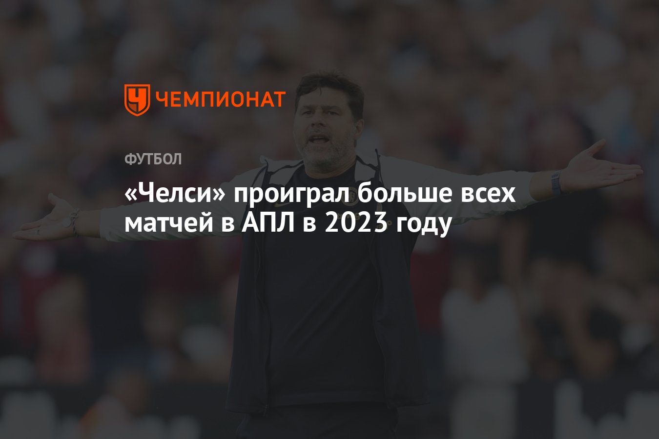 Челси» проиграл больше всех матчей в АПЛ в 2023 году - Чемпионат