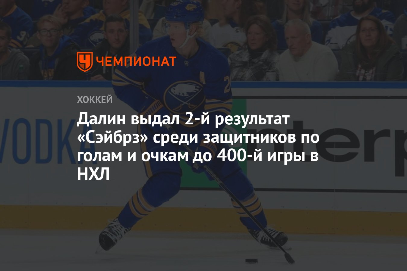 Далин выдал 2-й результат «Сэйбрз» среди защитников по голам и очкам до  400-й игры в НХЛ - Чемпионат