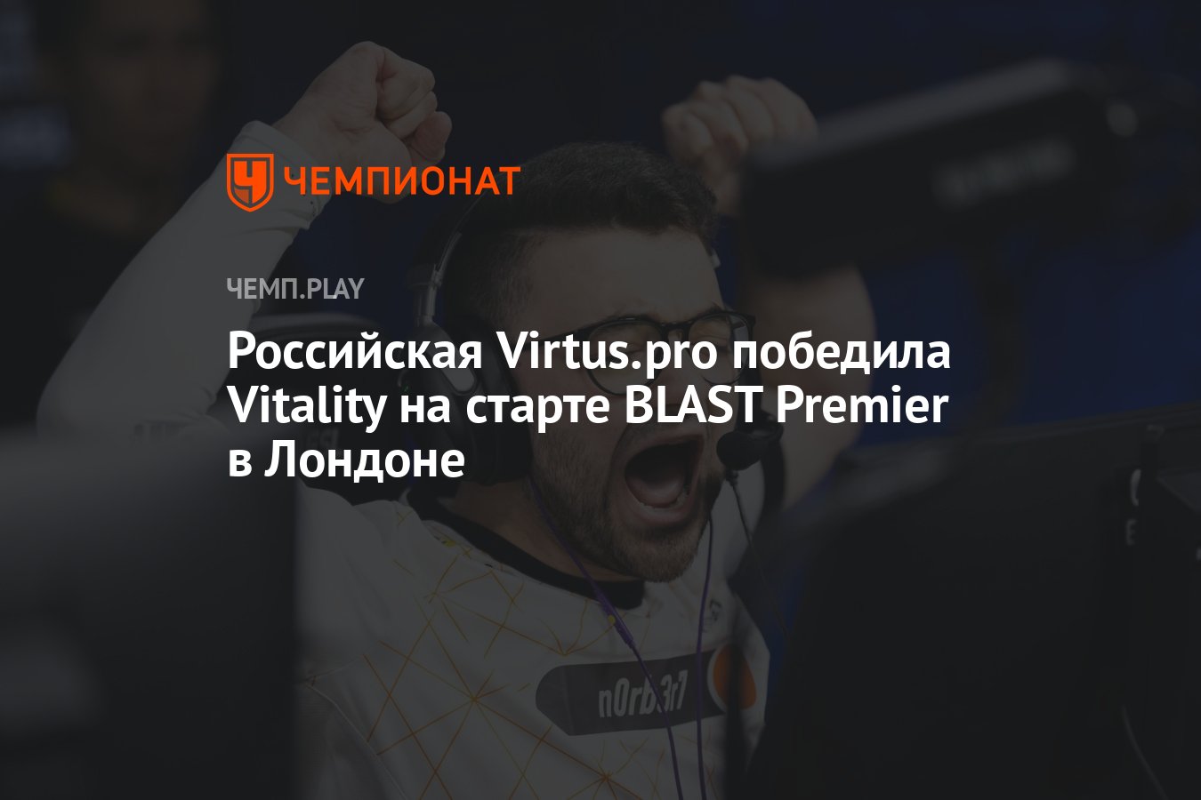 Российская Virtus.pro победила Vitality на старте BLAST Premier в Лондоне -  Чемпионат