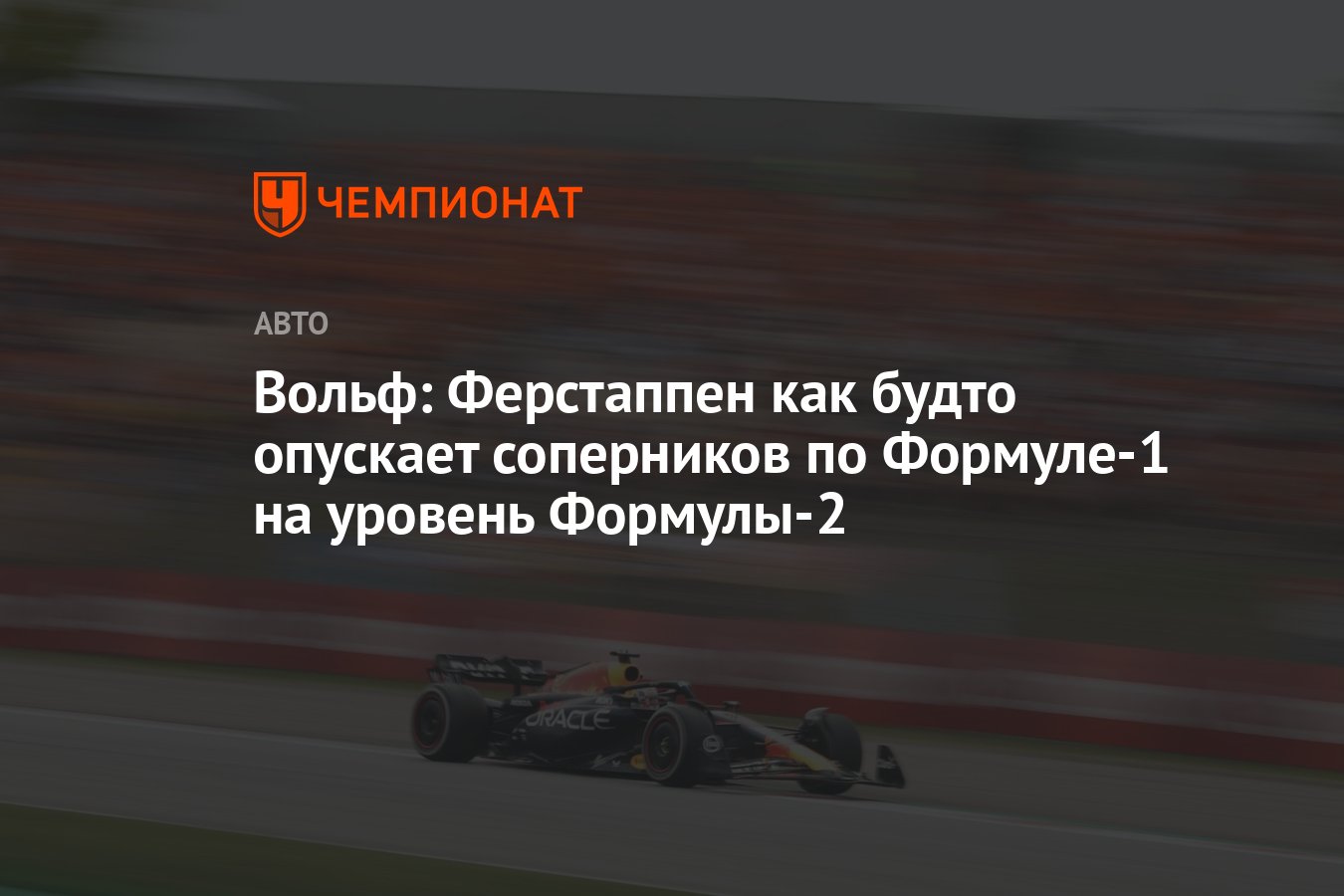 Вольф: Ферстаппен как будто опускает соперников по Формуле-1 на уровень  Формулы-2 - Чемпионат