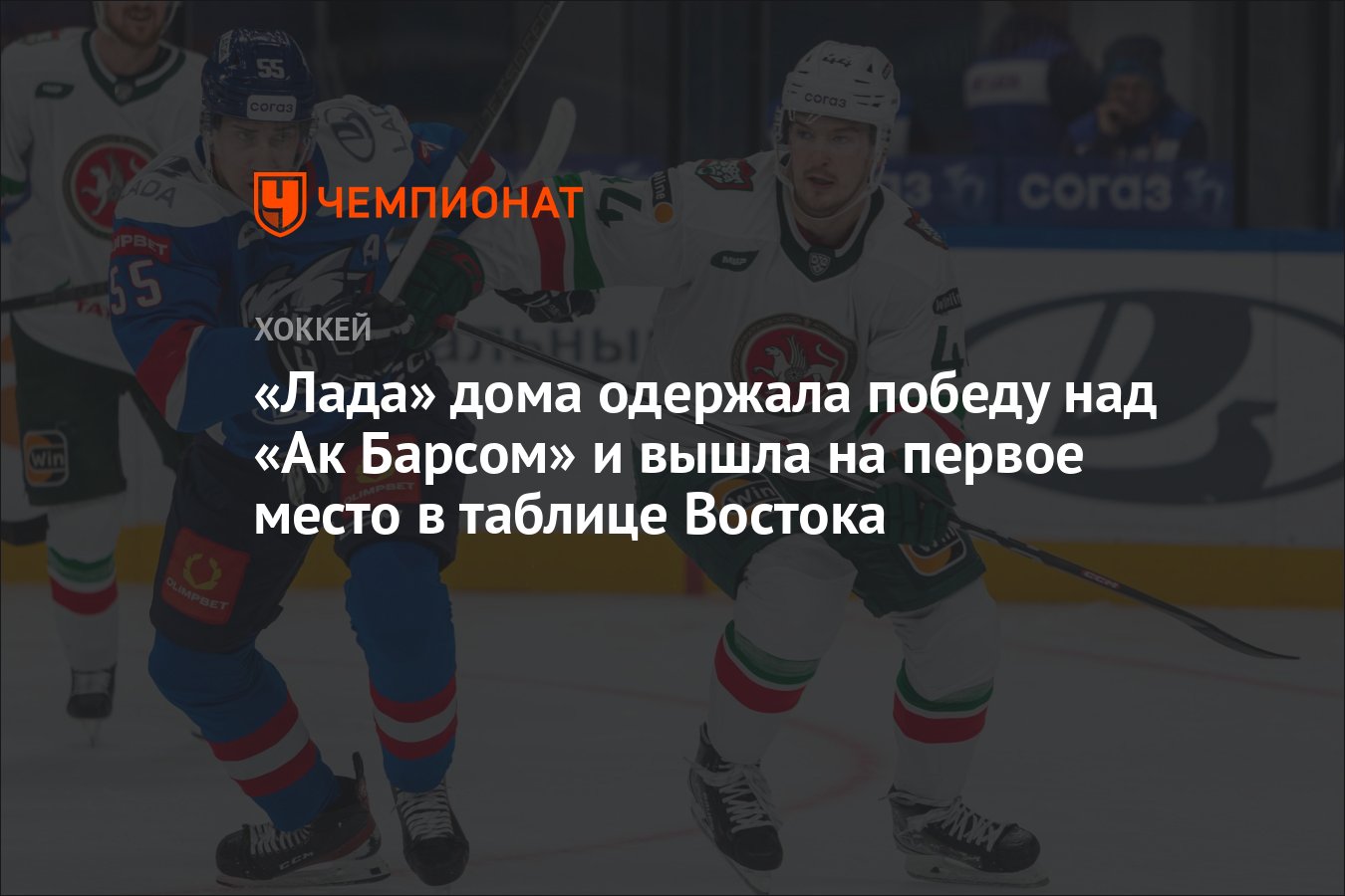 Лада» дома одержала победу над «Ак Барсом» и вышла на первое место в  таблице Востока - Чемпионат