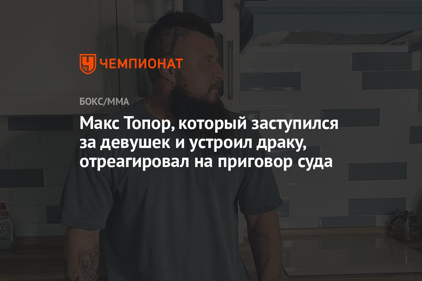 Макс Топор, который заступился за девушек и устроил драку, отреагировал на  приговор суда - Чемпионат