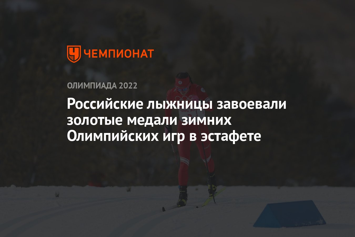 Российские лыжницы завоевали золотые медали зимних Олимпийских игр в  эстафете - Чемпионат