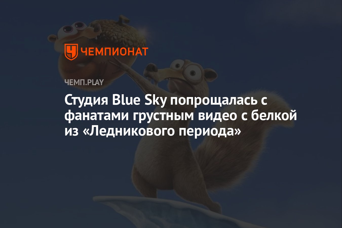 Студия Blue Sky попрощалась с фанатами грустным видео с белкой из  «Ледникового периода» - Чемпионат