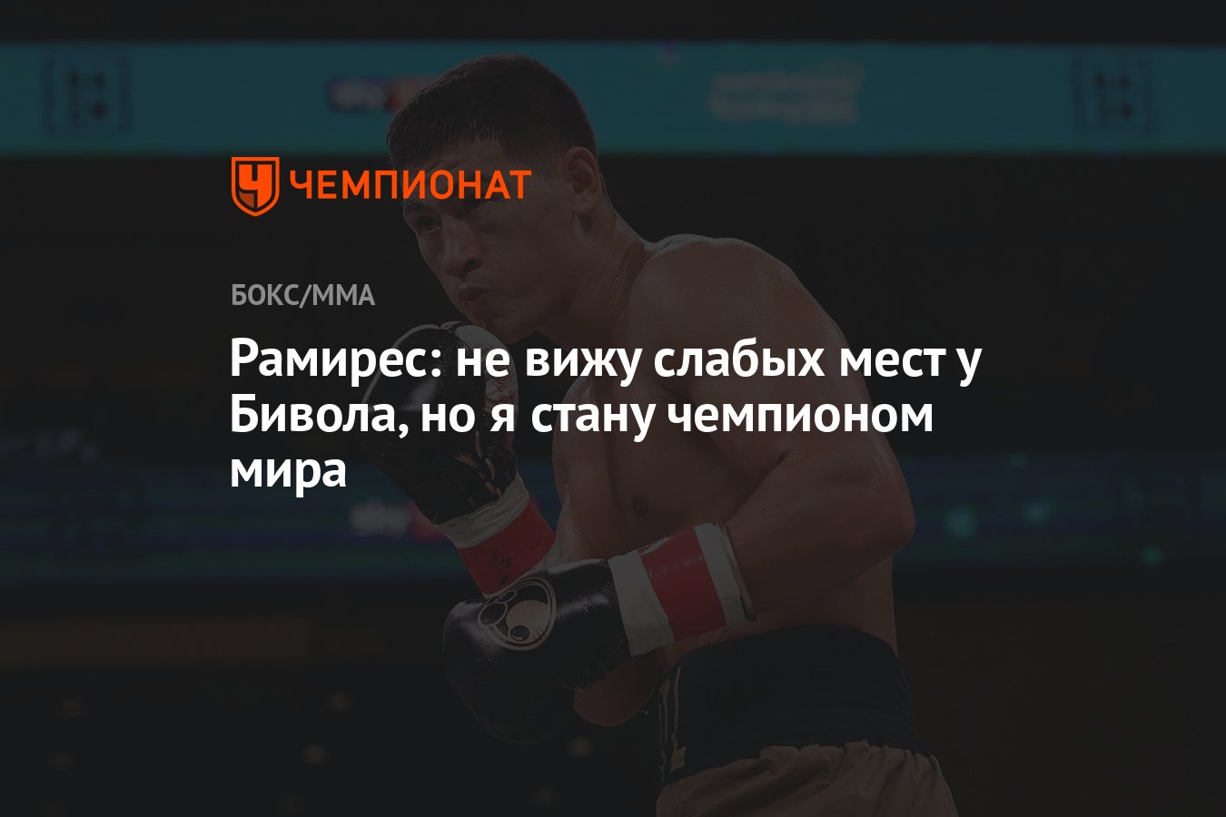 Рамирес: не вижу слабых мест у Бивола, но я стану чемпионом мира - Чемпионат