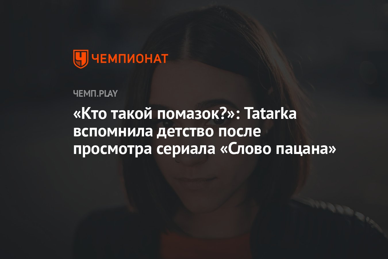 Кто такой помазок?»: Tatarka вспомнила детство после просмотра сериала  «Слово пацана» - Чемпионат