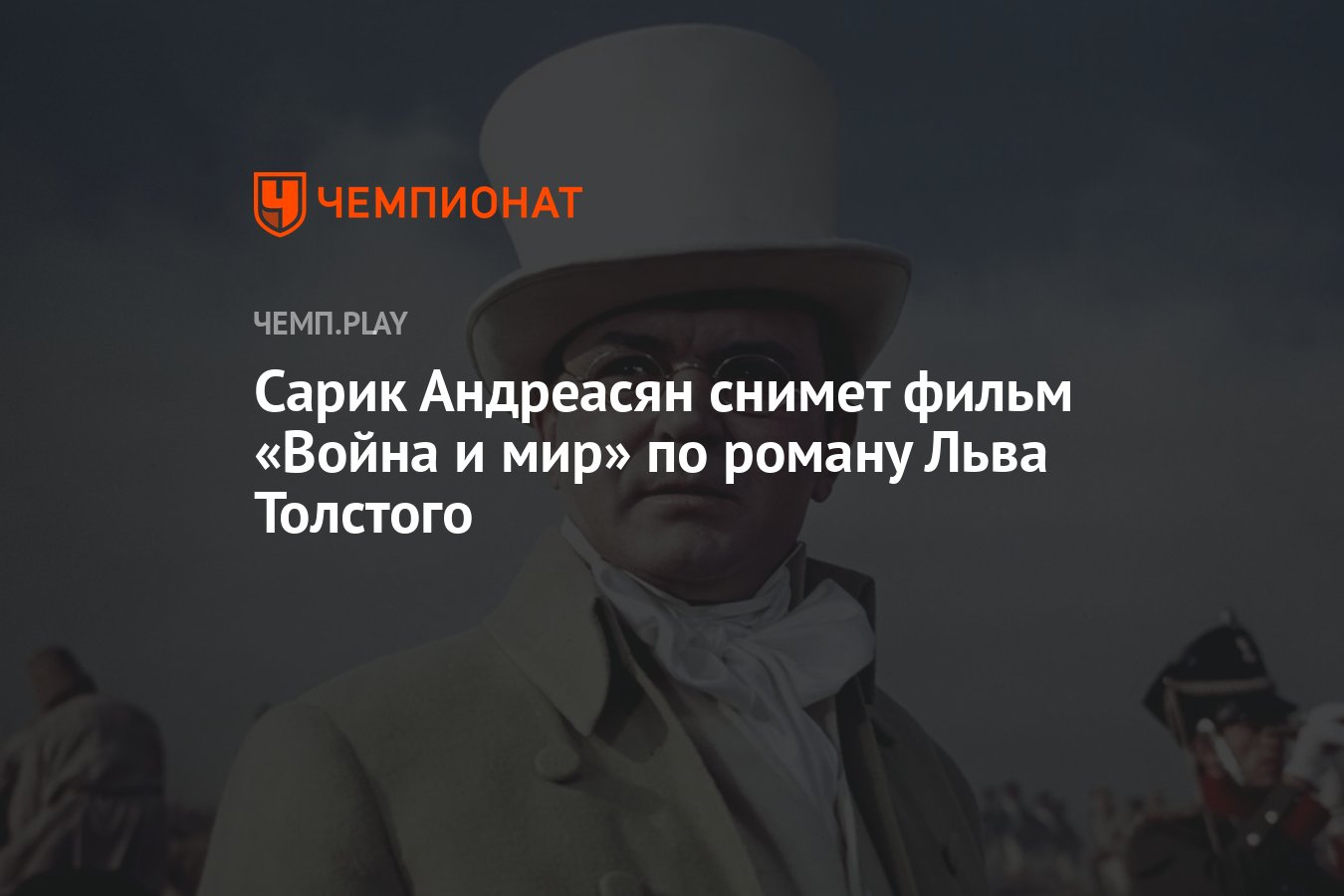 Сарик Андреасян снимет фильм «Война и мир» по роману Льва Толстого -  Чемпионат