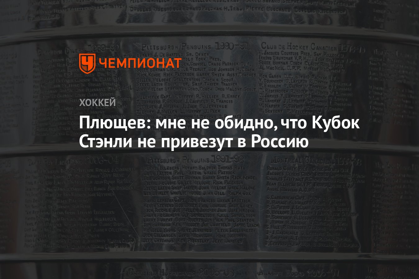 Плющев: мне не обидно, что Кубок Стэнли не привезут в Россию - Чемпионат