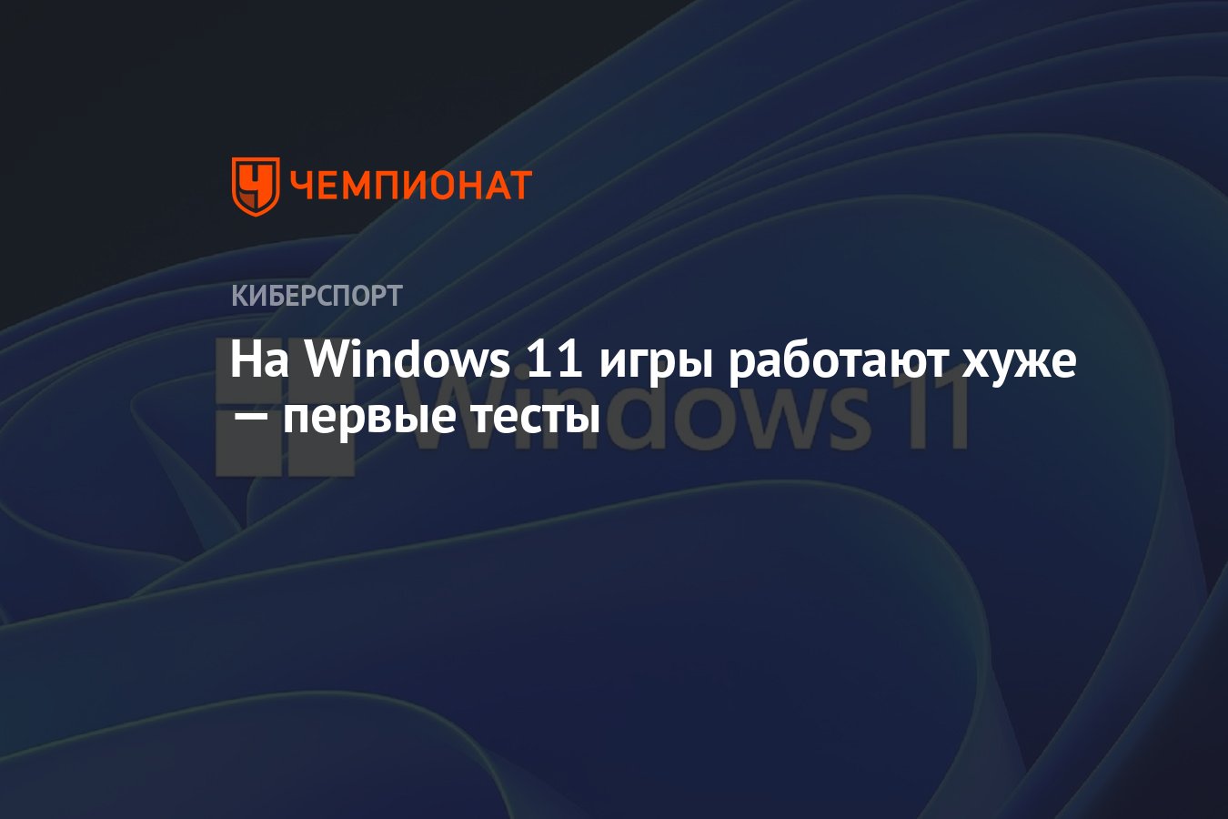 На Windows 11 игры работают хуже — первые тесты - Чемпионат