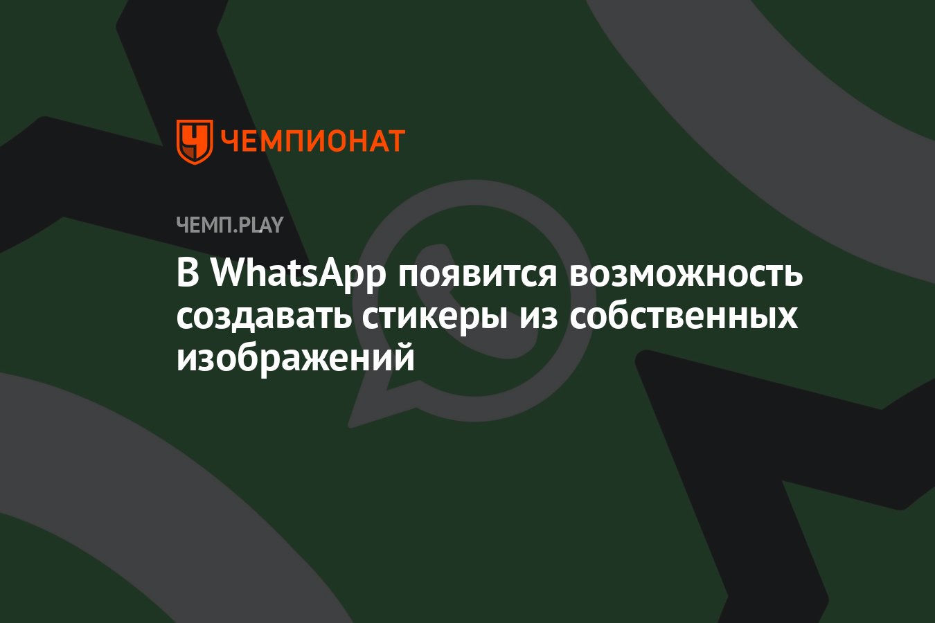 В WhatsApp появится возможность создавать стикеры из собственных  изображений - Чемпионат