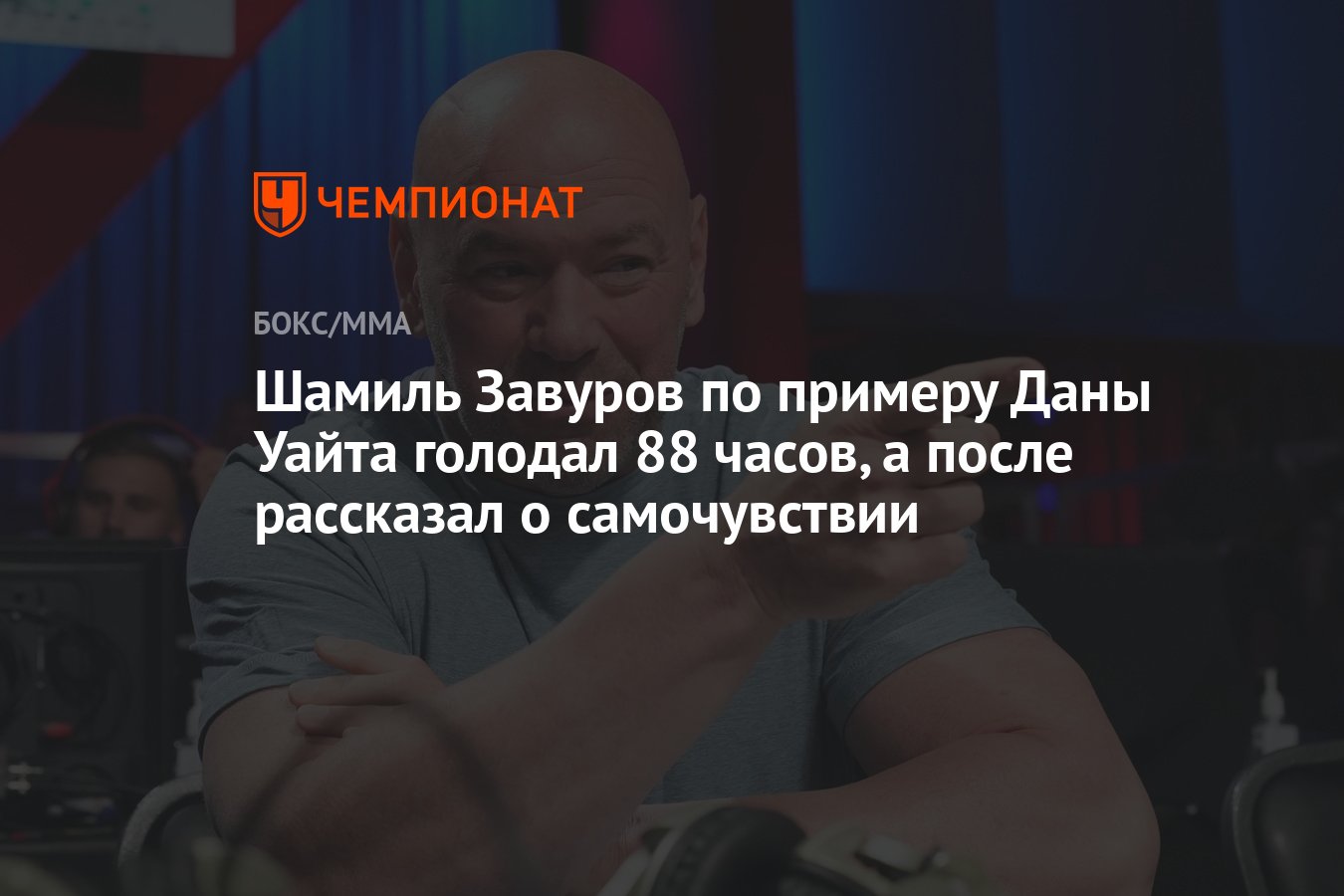 Шамиль Завуров по примеру Даны Уайта голодал 88 часов, а после