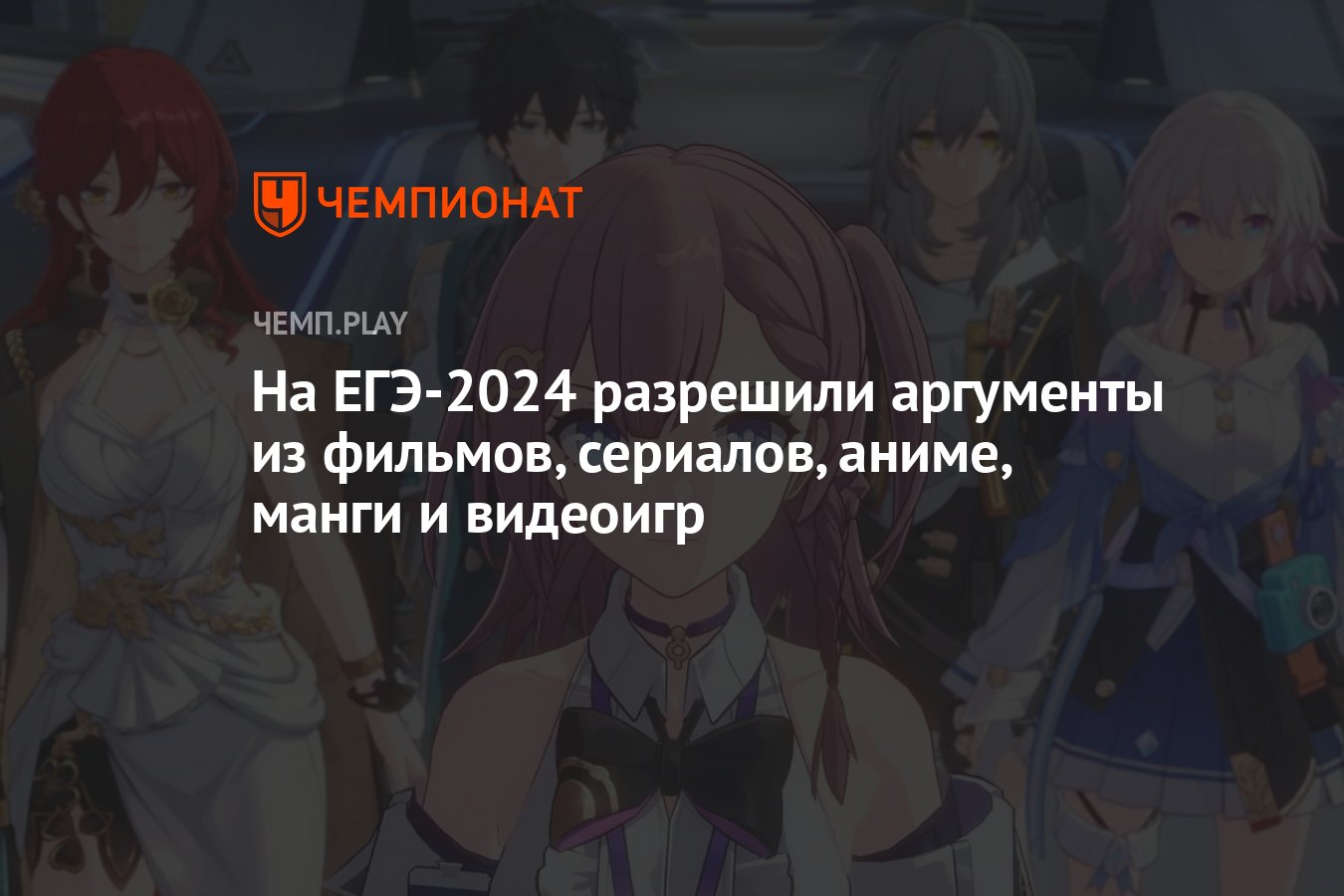 На ЕГЭ-2024 по русскому языку разрешили аргументы из фильмов, сериалов,  аниме, манги и игр - Чемпионат