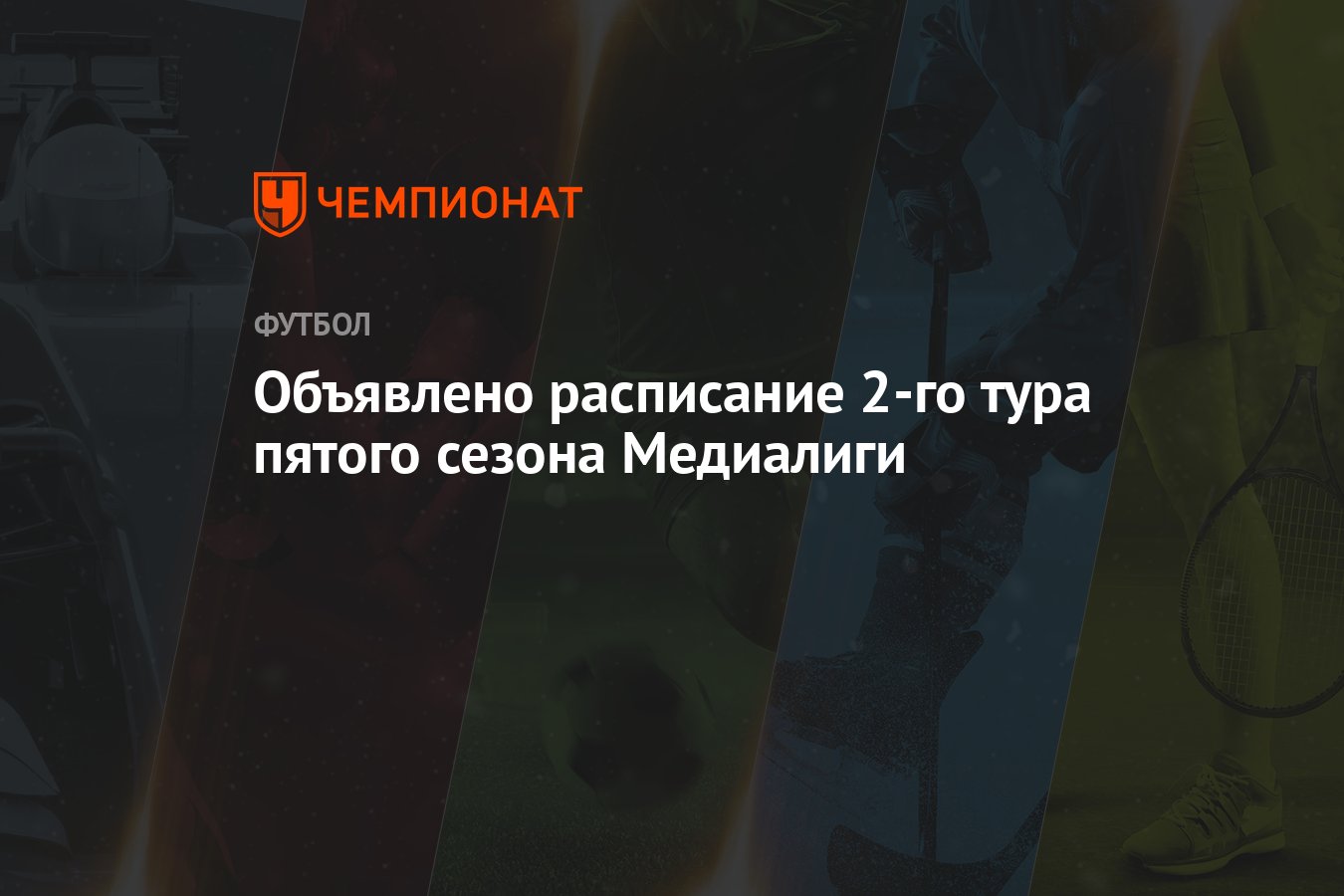 Медиалига, 5-й сезон: расписание матчей 2-го тура, когда играют 2DROTS,  Амкал, Броуки - Чемпионат