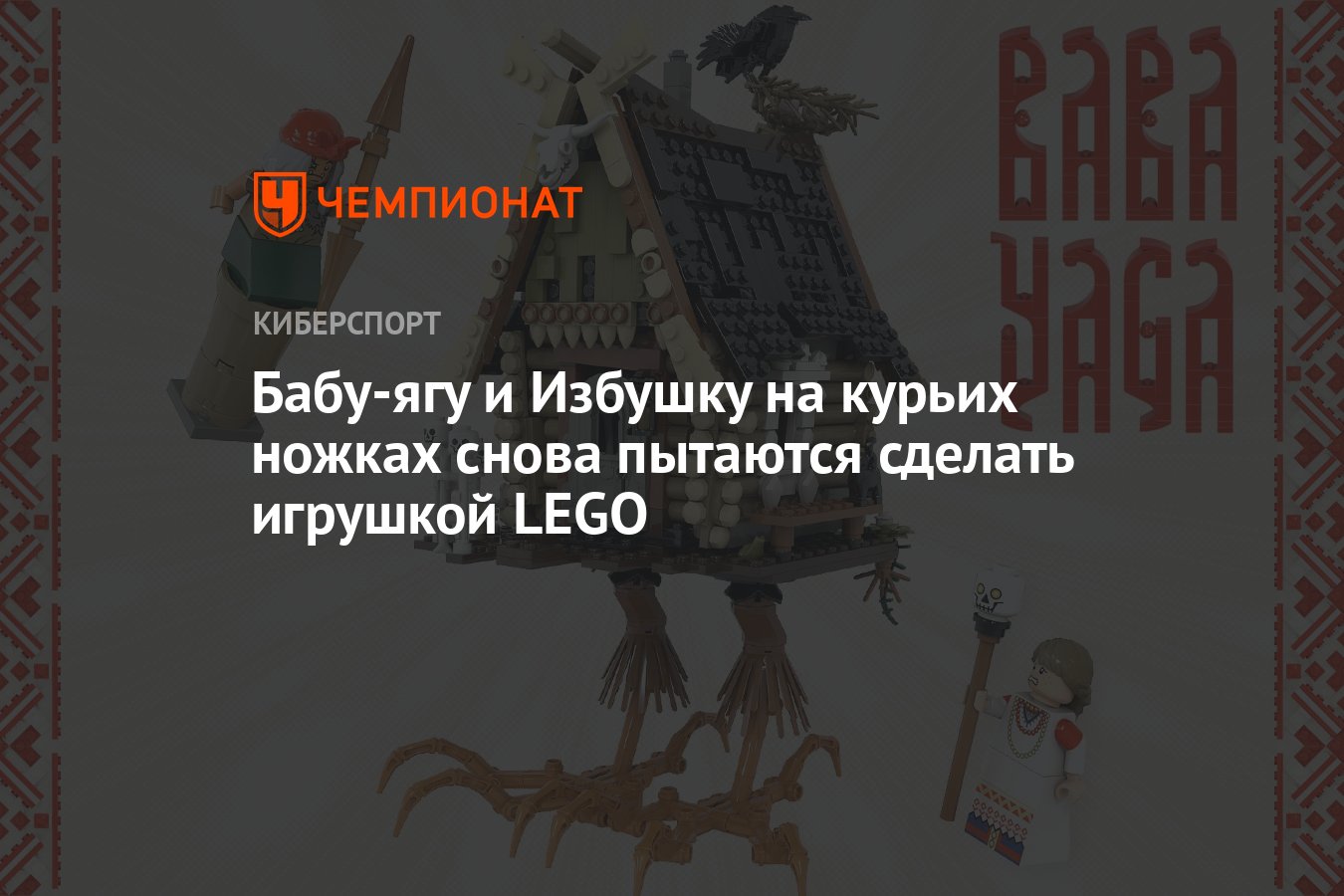 Бабу-ягу и Избушку на курьих ножках снова пытаются сделать игрушкой LEGO -  Чемпионат