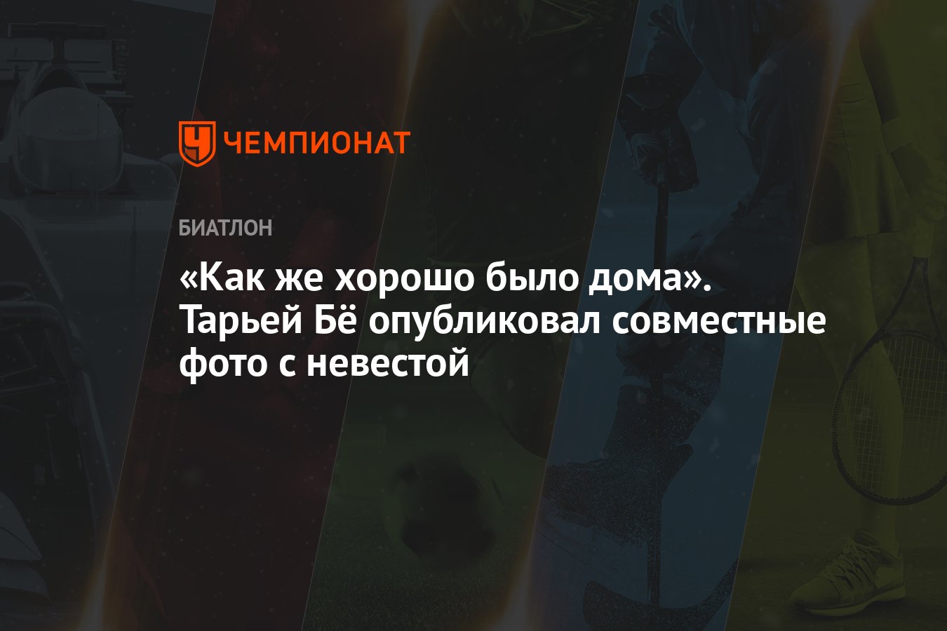 Как же хорошо было дома». Тарьей Бё опубликовал совместные фото с невестой  - Чемпионат