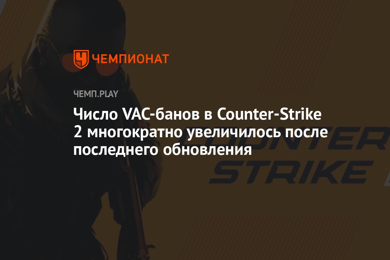 Число VAC-банов в Counter-Strike 2 многократно увеличилось после последнего  обновления - Чемпионат