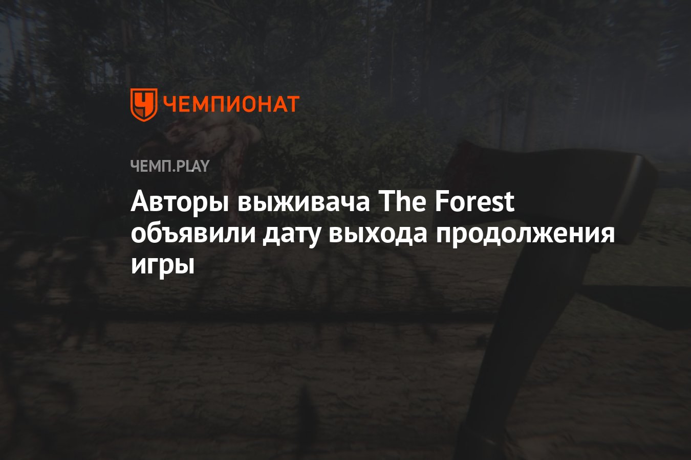 Авторы выживача The Forest объявили дату выхода продолжения игры - Чемпионат