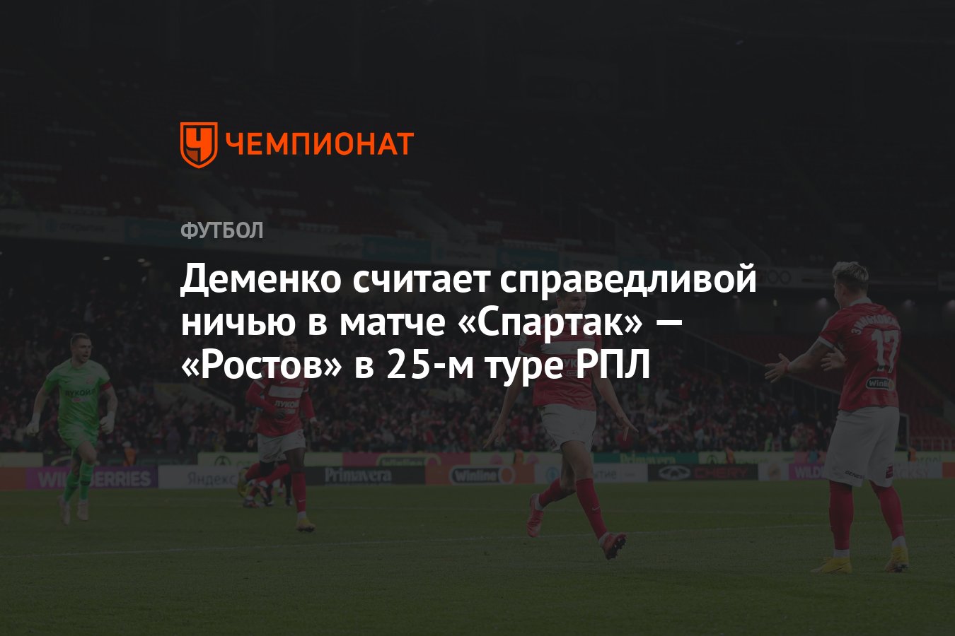 Деменко считает справедливой ничью в матче «Спартак» — «Ростов» в 25-м туре  РПЛ - Чемпионат