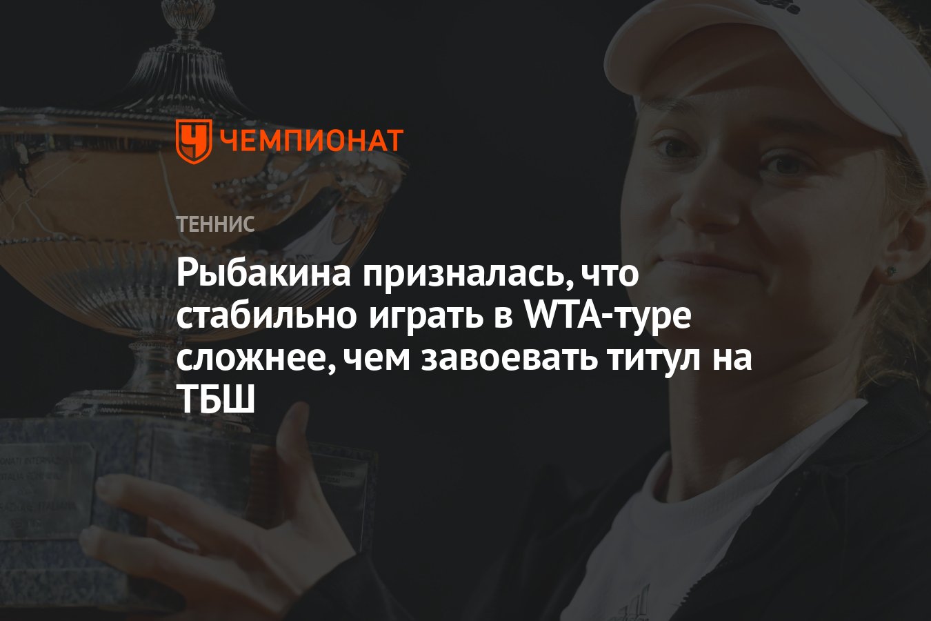 Рыбакина призналась, что стабильно играть в WTA-туре сложнее, чем завоевать  титул на ТБШ - Чемпионат