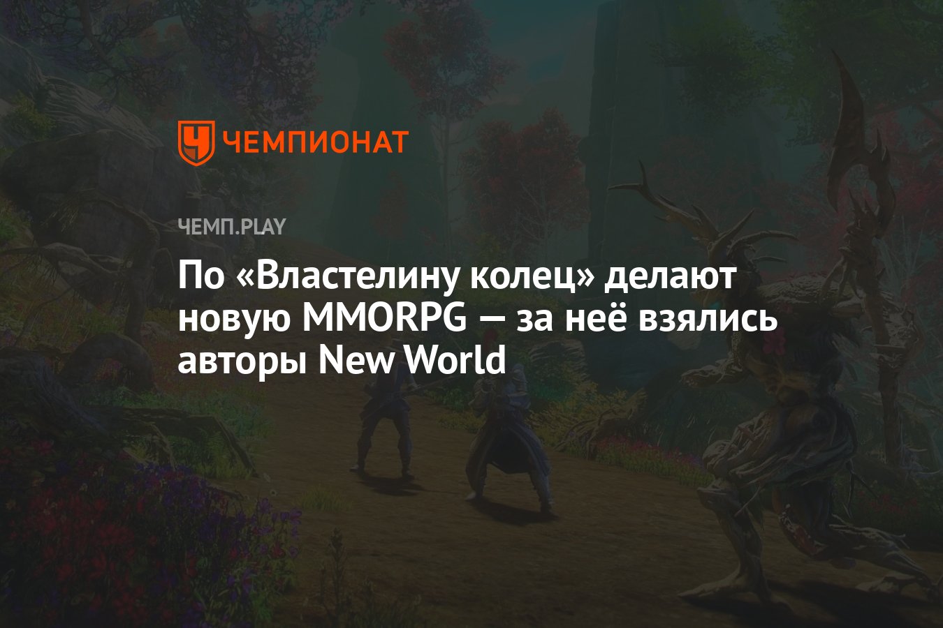 По «Властелину колец» делают новую MMORPG — за неё взялись авторы New World  - Чемпионат