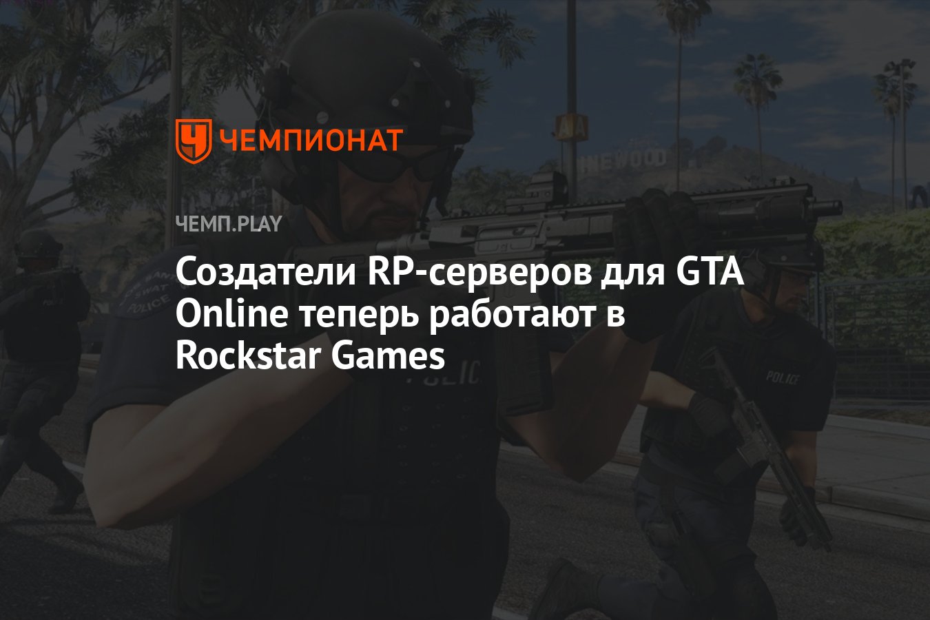 Создатели RP-серверов для GTA Online теперь работают в Rockstar Games -  Чемпионат