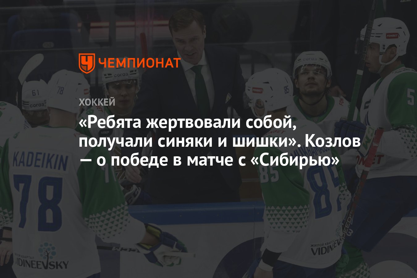 Ребята жертвовали собой, получали синяки и шишки». Козлов — о победе в  матче с «Сибирью» - Чемпионат