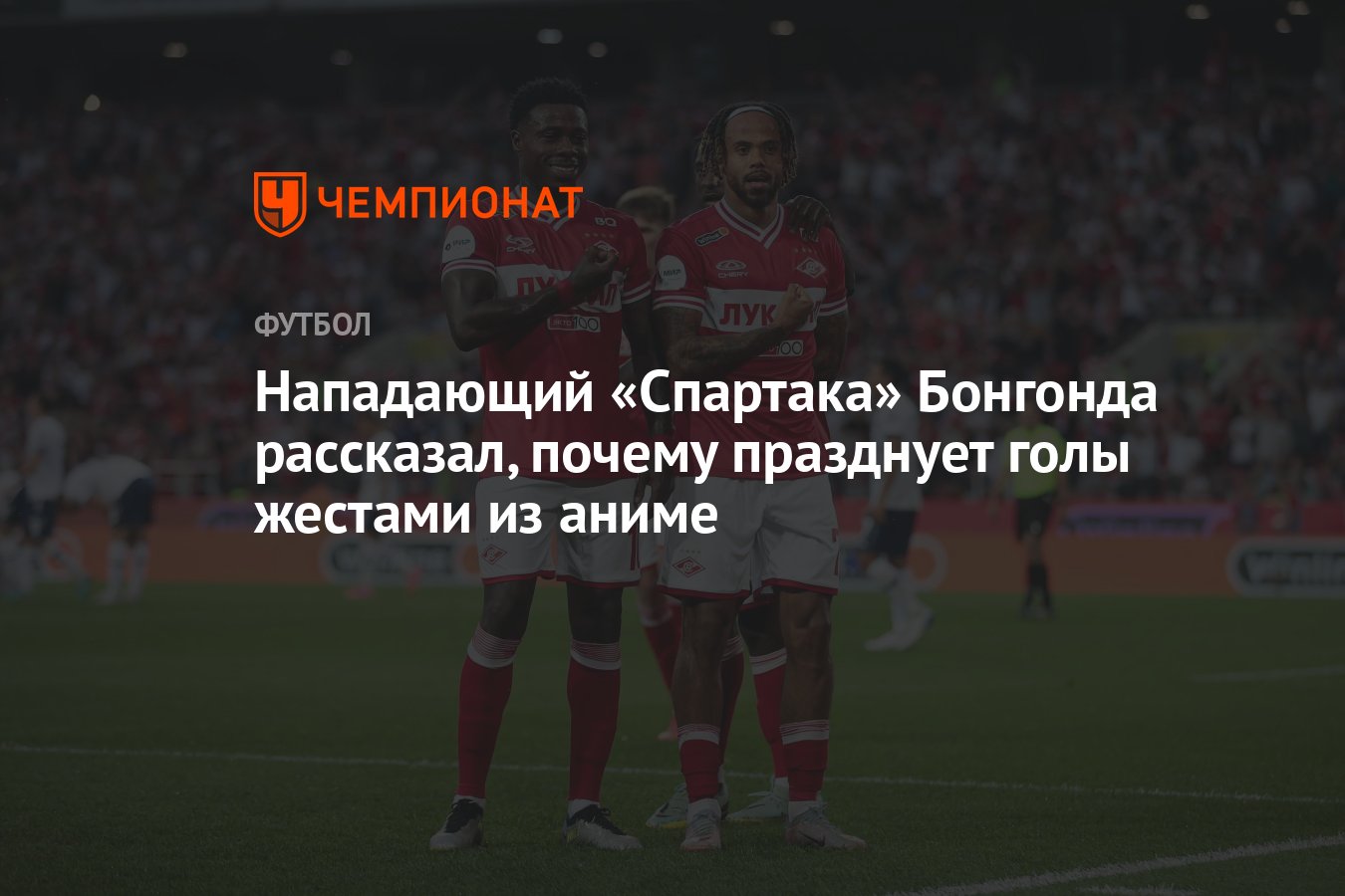 Нападающий «Спартака» Бонгонда рассказал, почему празднует голы жестами из  аниме - Чемпионат