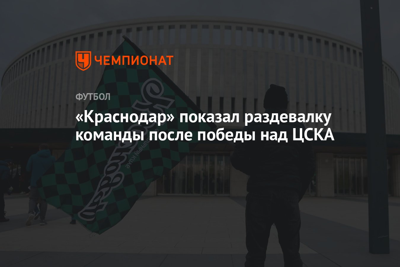 Краснодар» показал раздевалку команды после победы над ЦСКА - Чемпионат