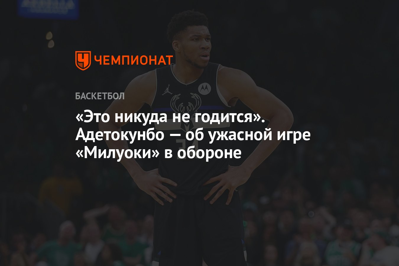 «Это никуда не годится». Адетокунбо — об ужасной игре «Милуоки» в ...