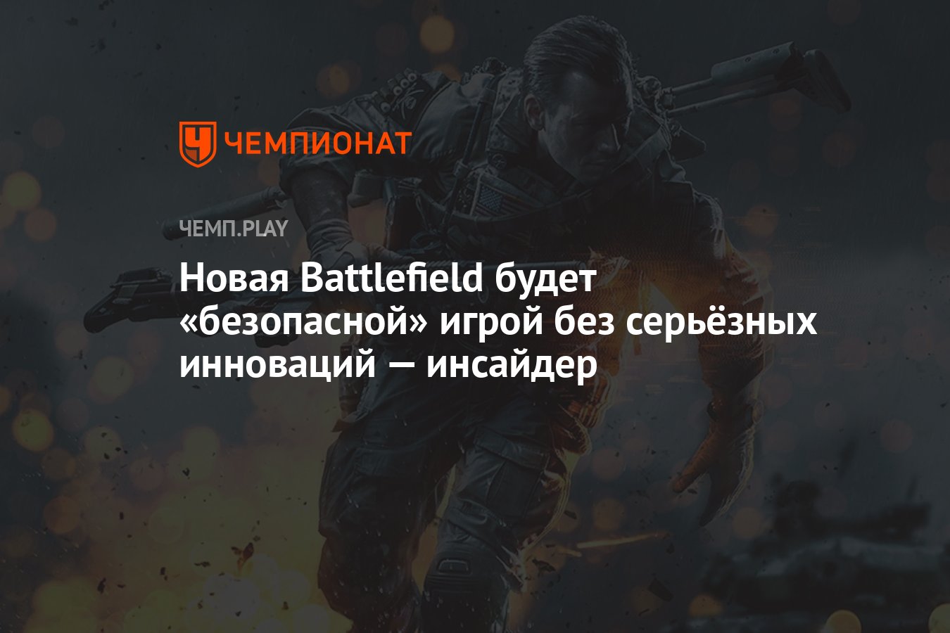 Новая Battlefield будет «безопасной» игрой без серьёзных инноваций —  инсайдер - Чемпионат