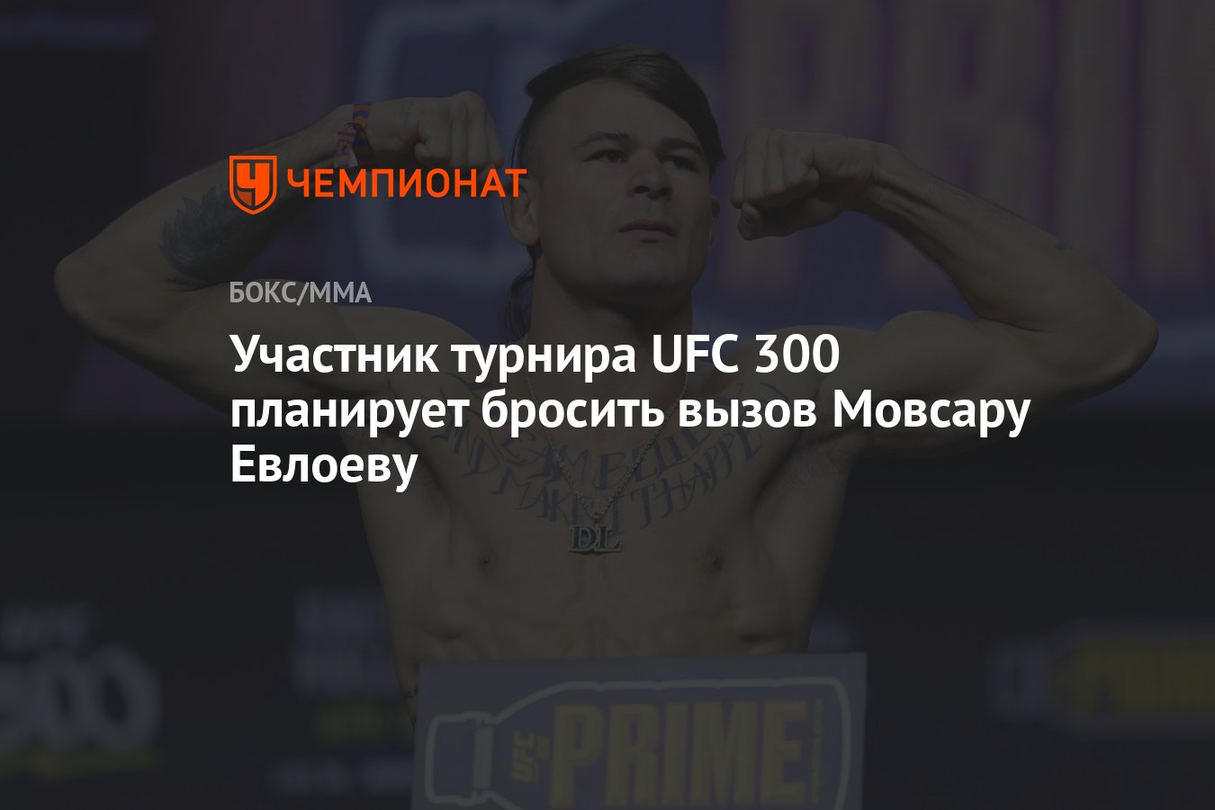 Участник турнира UFC 300 планирует бросить вызов Мовсару Евлоеву - Чемпионат