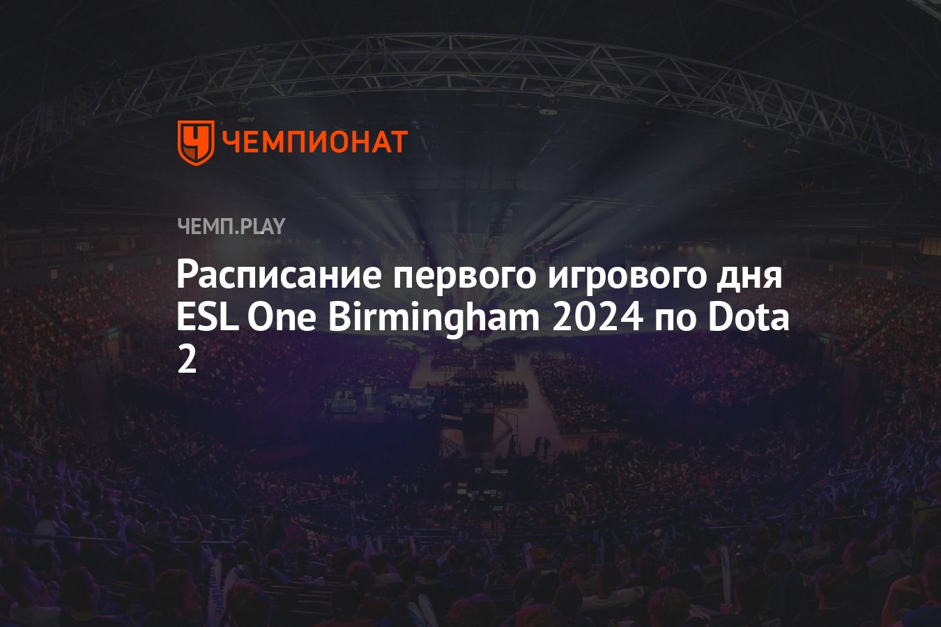 Расписание ESL One Birmingham 2024 по Dota 2 на 23 апреля — все матчи и  участники - Чемпионат