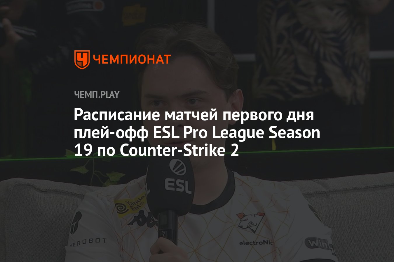 Расписание игр ESL Pro League S19 по CS 2 на 7 мая - Чемпионат