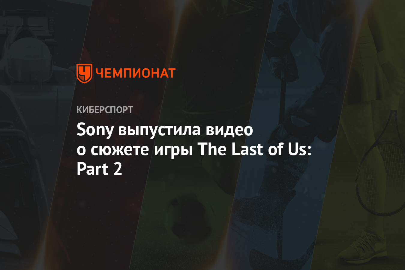 Sony выпустила видео о сюжете игры The Last of Us: Part 2 - Чемпионат