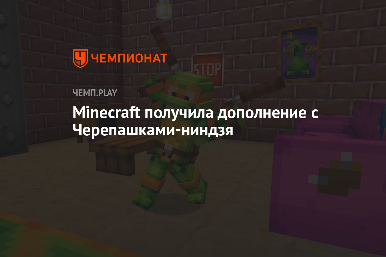 Minecraft получила дополнение с Черепашками-ниндзя - Чемпионат