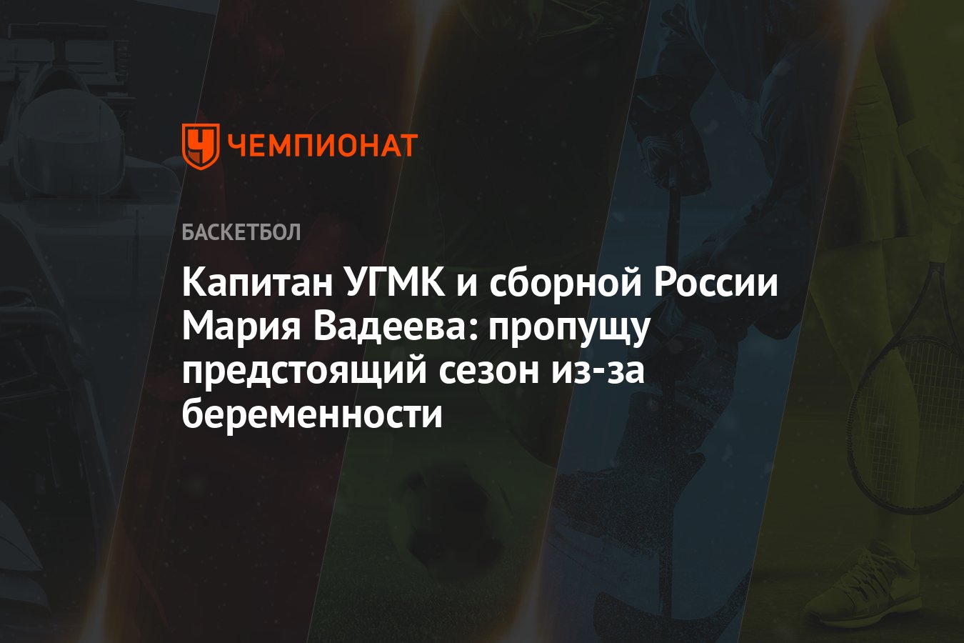 Капитан УГМК и сборной России Мария Вадеева: пропущу предстоящий сезон  из-за беременности - Чемпионат