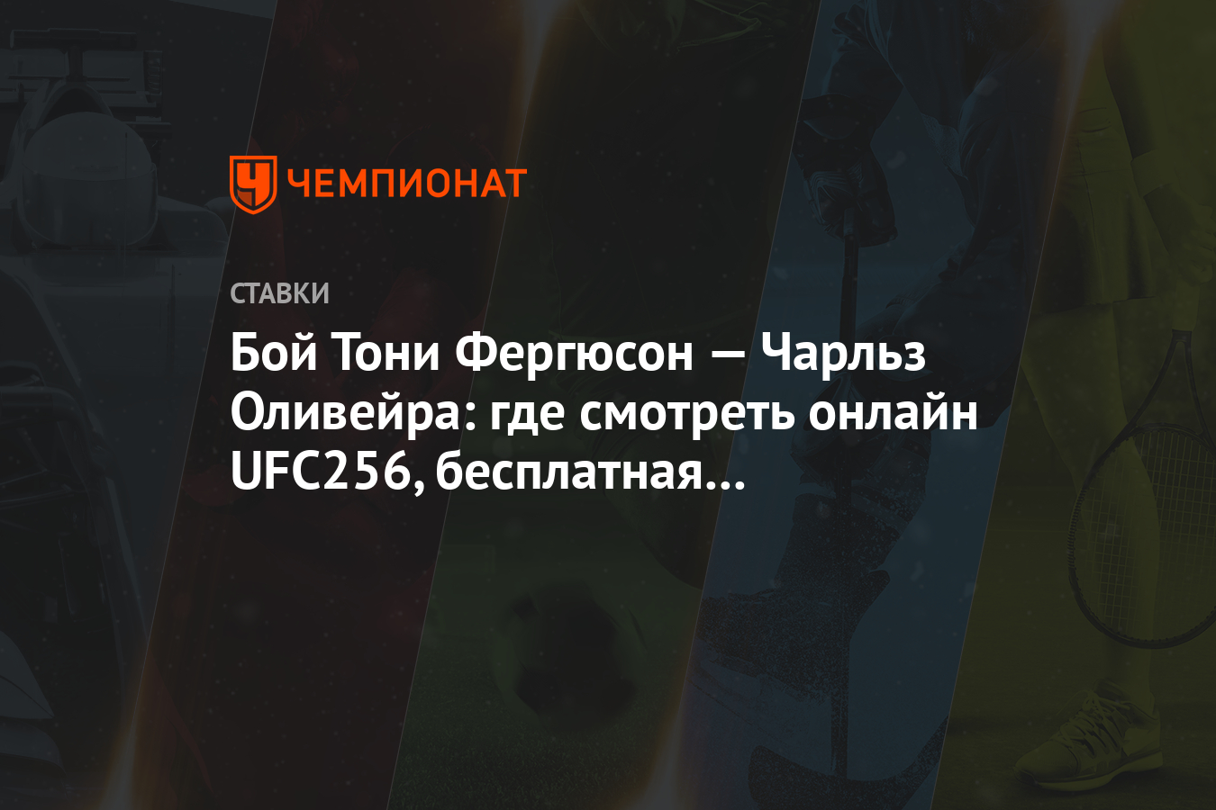 Бой Тони Фергюсон — Чарльз Оливейра: где смотреть онлайн UFC256, бесплатная  трансляция боя - Чемпионат