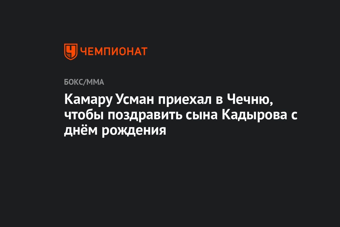 Камару Усман приехал в Чечню, чтобы поздравить сына Кадырова с днём  рождения - Чемпионат