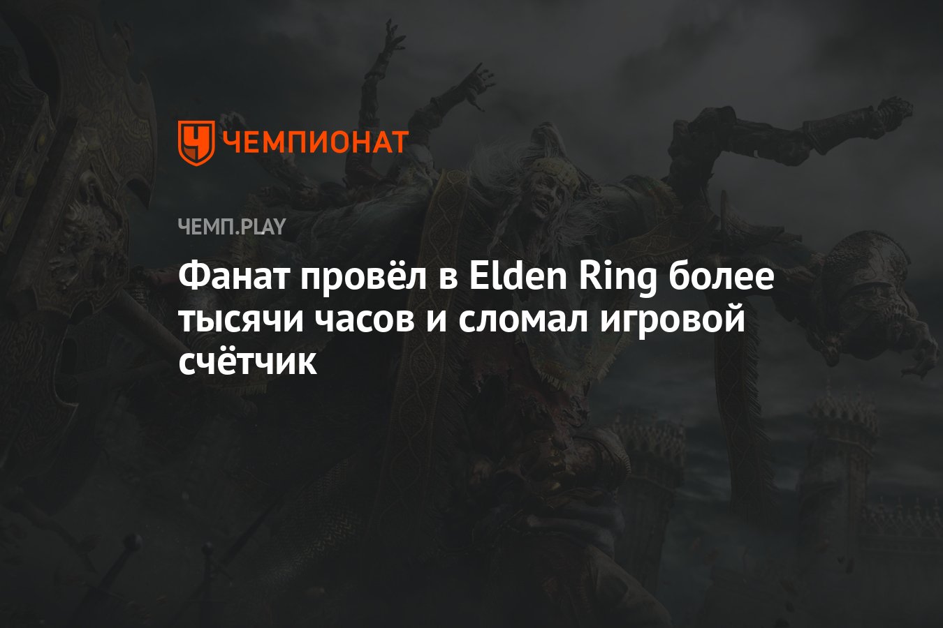 Фанат провёл в Elden Ring более тысячи часов и сломал игровой счётчик -  Чемпионат