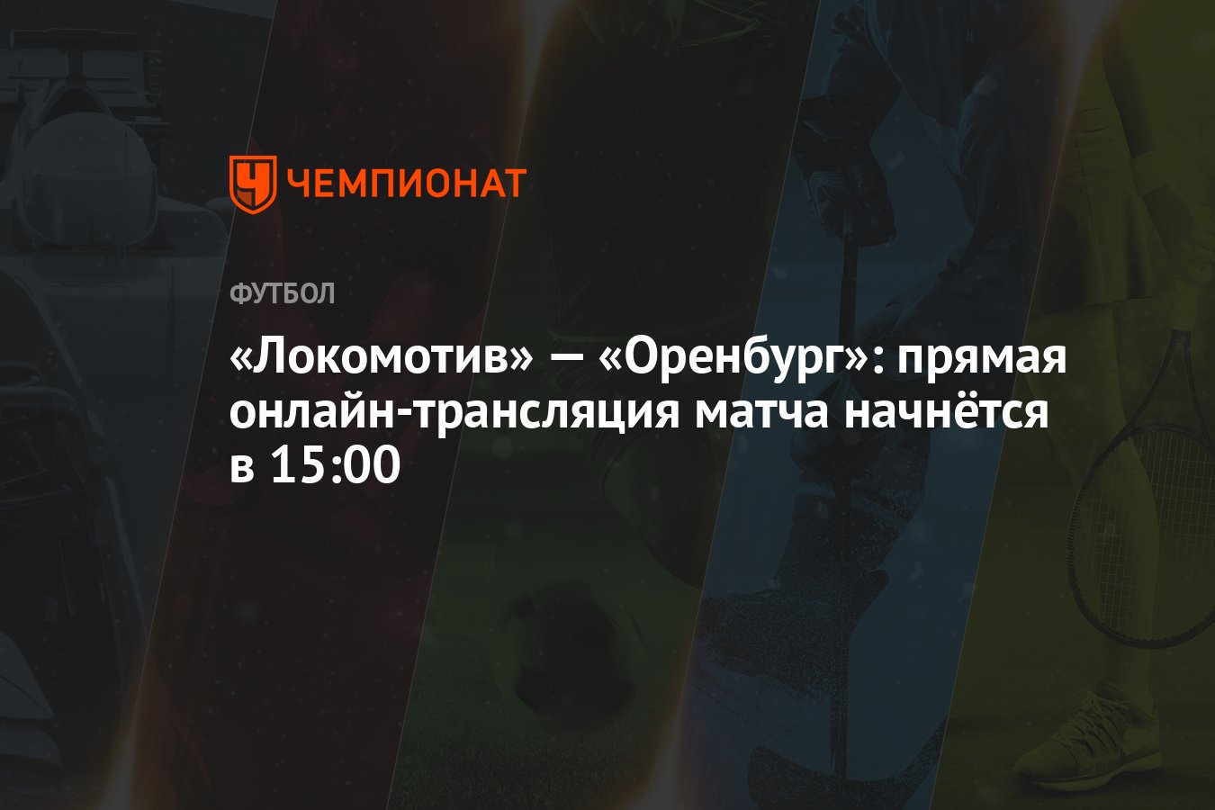 Трансляция оренбург краснодар. Прямой эфир в Локомотиве, Оренбург. Краснодар Оренбург прямая трансляция. Локомотив Оренбург 28 августа. Прямой эфир г Краснодар 23 августа.