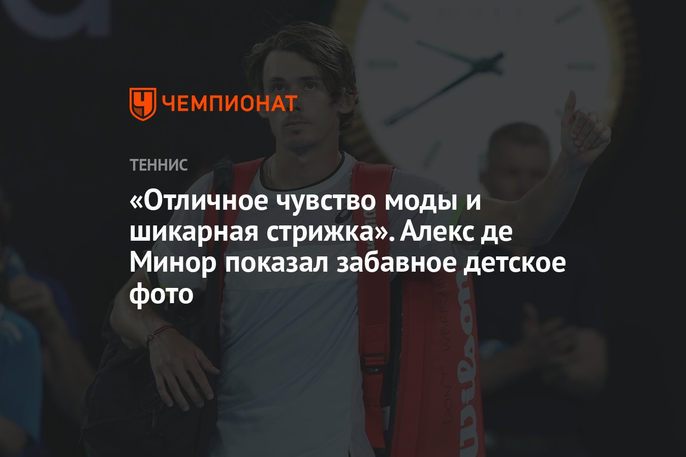 Отличное чувство моды и шикарная стрижка». Алекс де Минор показал забавное  детское фото - Чемпионат