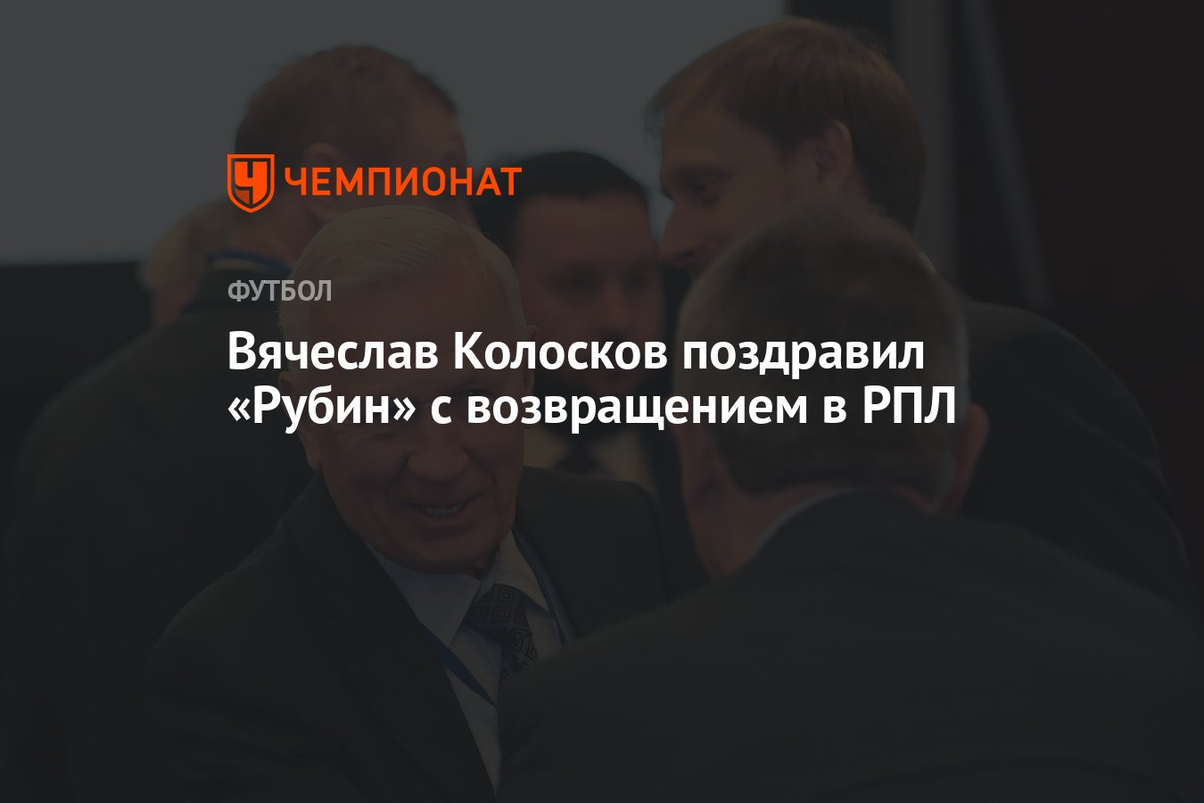 Вячеслав Колосков поздравил «Рубин» с возвращением в РПЛ - Чемпионат