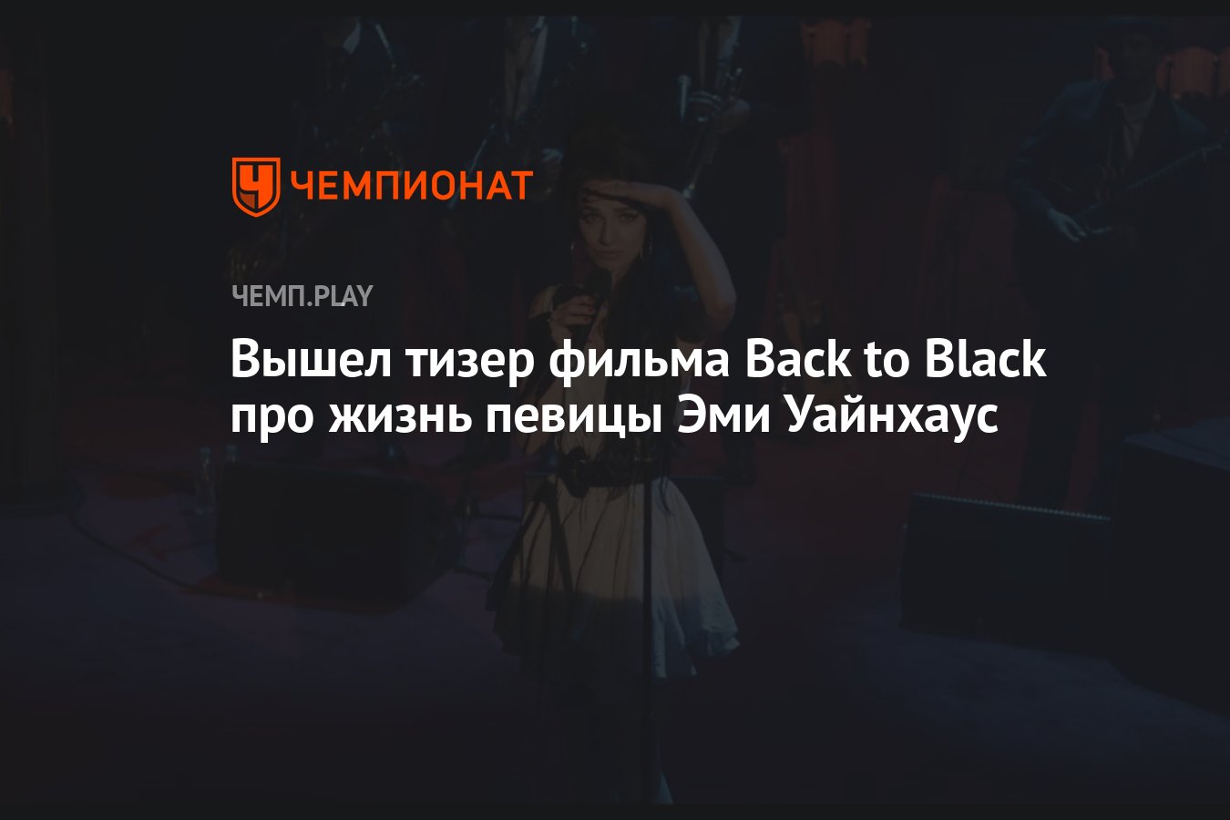 Вышел тизер фильма Back to Black про жизнь певицы Эми Уайнхаус - Чемпионат