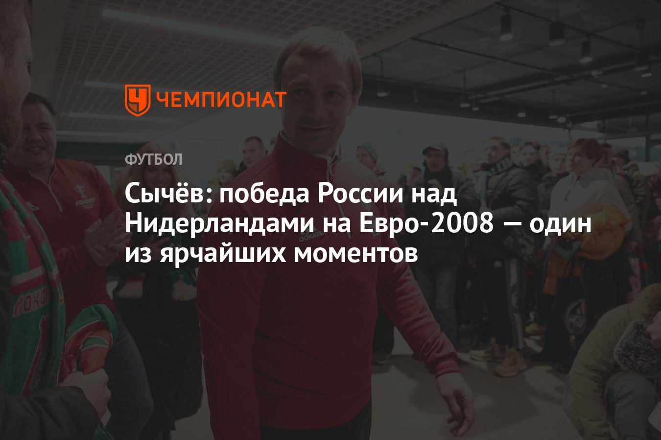 Сычёв: победа России над Нидерландами на Евро-2008 — один из ярчайших  моментов - Чемпионат